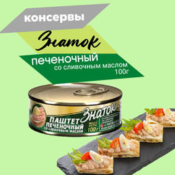 Паштет со Слив. маслом КЛЮЧ 100г ГОСТ