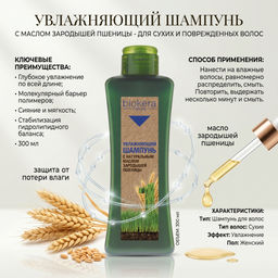 Шампунь увлажняющий для волос / BIOKERA 300 мл