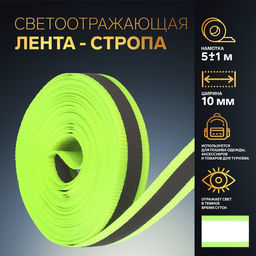Цена за 2 шт. Светоотражающая лента-стропа, 10 мм, 5±1 м, салатовая