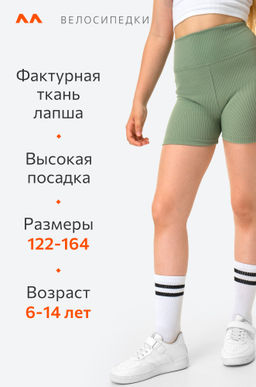 Велосипедки укороченные в рубчик для девочки Happyfox