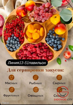 Менажница деревянная, 25 см