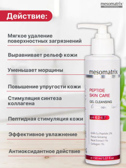 PEPTIDE SKIN CARE, гель очищающий пептидный НОВИНКА !!! - Mesomatrix фото 3