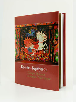 Конек-горбунок Ершова с иллюстрациями Мессерера. Ершов П. - Колибри фото 3
