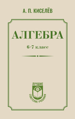 Алгебра. 6-7 класс