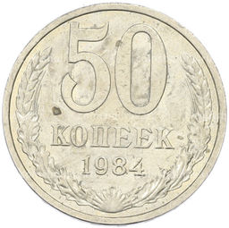 Монета 50 копеек 1984 года