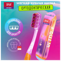 Зубная щетка ортодонтическая мягкая SPLAT SMILEX ORTHO+ (12)