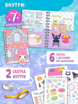 Книжка - домик «Милые соседки», со скотчем