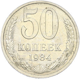 Монета 50 копеек 1984 года