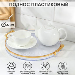 Поднос Риф, d=27 см, прозрачный