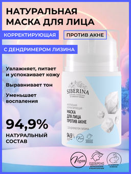 Натуральная корректирующая маска для лица Против акне SIBERINA