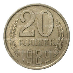 Монета 20 копеек 1989 года