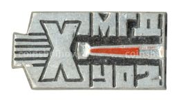 Значок 10 лет МГД УО2