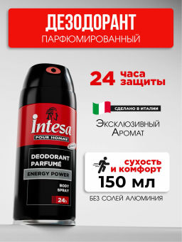 INTESA Парфюмированный дезодорант для тела в аэрозольной упаковке для мужчин "ENERGY POWER" 150мл