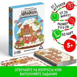 Новогодняя настольная игра Новый год: Отвечай или выполняй, 50 карт, 5+