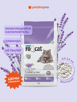 Ro Cat комкующийся наполнитель без пыли с ароматом лаванды, пакет (Lavender) ROCT-1122-PE5L-0300