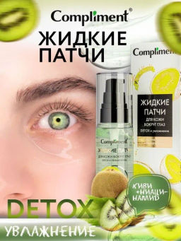 Акция! Compliment Патчи жидкие вокруг глаз Detox и увлаж.экст.Киви ...