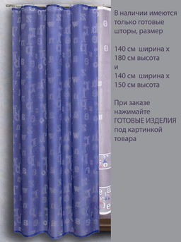 333851к/140, АЛФАВИТ, жаккард ширина от 150 см x высота 180 см (на шторной ленте)