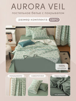 Комплект постельного белья на резинке Сатин Aurora Veil с Покрывалом AVR006 180*200*25;160*200*25;140*200*25 Евро - Ситрейд фото 2