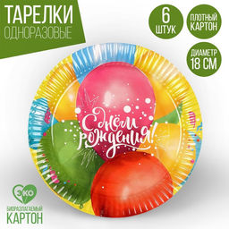 Тарелка бумажная С днём рождения. Воздушные шары, 18 см, в наборе 6 штук
