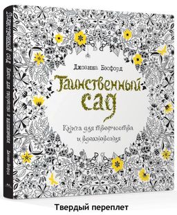 Таинственный сад. Книга для творчества и вдохновения (тв.обл.). Бэсфорд Дж.