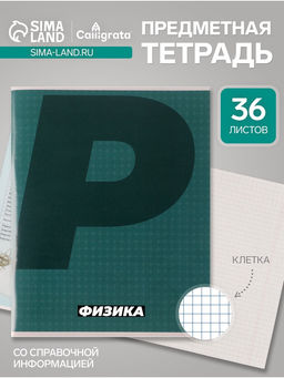 Цена за 15 шт. Тетрадь предметная, 36 листов в клетку, Calligrata «MonoTone. Физика», серые листы