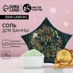 Соль для ванны «Верь в чудеса!» 150 г, аромат яблочный пирог
