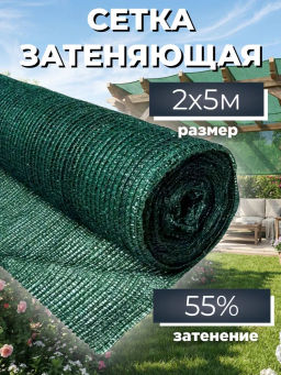 Сетка для затенения от солнца, фасованная, размер 2х5метра, 55% затенения, зеленый