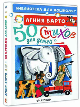 50 стихов для детей