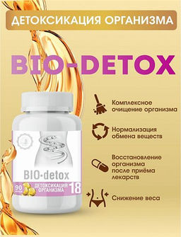 №18. Детоксикация организма "BIO-detox"