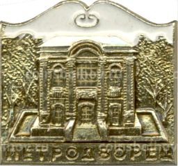 Значок Петродворец