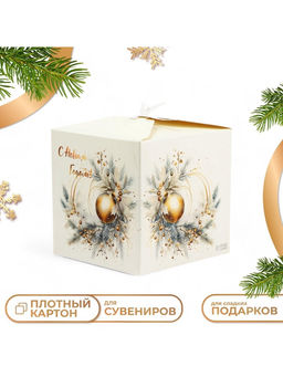 Цена за 10 шт. Коробка складная, подарочная новогодняя «Игрушка» 14×14×14 см