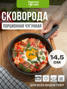 Сковорода порционная с чугунной ручкой 145*30 ч1430