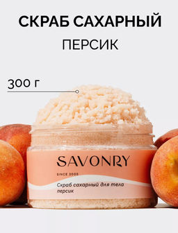 Cахарный скраб для тела SAVONRY PEACH(300 г)