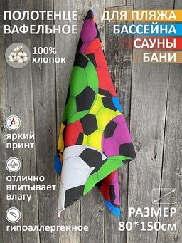 Полотенце Вафельное Футбол 80х150 - Амавес-текстиль фото 2
