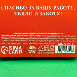 Чай чёрный подарочный Лучший учитель с ванилью и карамелью, 20 г.