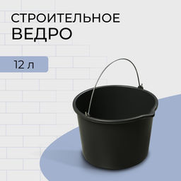 Цена за 2 шт. Ведро строительное, 12 л, пластик