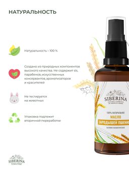 Масло зародышей пшеницы раф. - Siberina фото 5