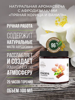 Аромасвеча с афродизиаками Пряная корица и ваниль