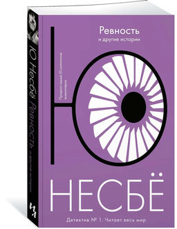 Ревность и другие истории (мягк.обл.). Несбё Ю