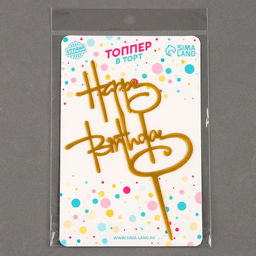 Топпер С днём рождения, цвет золото - Страна карнавалия фото 4