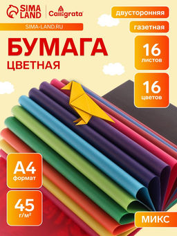 Цена за 5 шт. Бумага цветная А4, 16 листов, 16 цветов, Calligrata, газетная, двусторонняя, на скобе