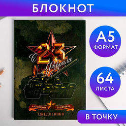 Ежедневник в точку С 23 февраля настоящему защитнику, А5, 64 листа