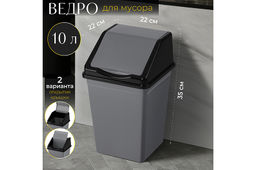 Ведро для мусора с подвижной крышкой 10 л 22,5*22,5*35 см квадратное серый/черный (941018)