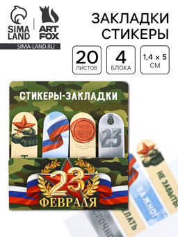 Цена за 2 шт. Стикеры для заметок, с липким краем, 20 листов, 4 шт. 23 февраля
