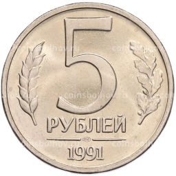Монета 5 рублей 1991 года ЛМД (ГКЧП)