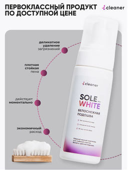 iСleaner Пенный очиститель Sole-White 150 ml - Icleaner фото 9