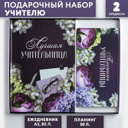 Подарочный набор, ежедневник А5, 80 листов, планер с отрывными листами, 50 листов «Для лучшей учительницы»