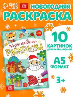 Цена за 2 шт. Раскраска новогодняя «Подарки Деда Мороза», 12 стр.