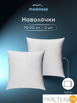 MEDSLEEP ЛИНДАУ св сер К-т Наволочек 50х70-2, 2 пр., хл.