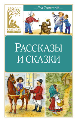Рассказы и сказки. Толстой. Толстой Л.